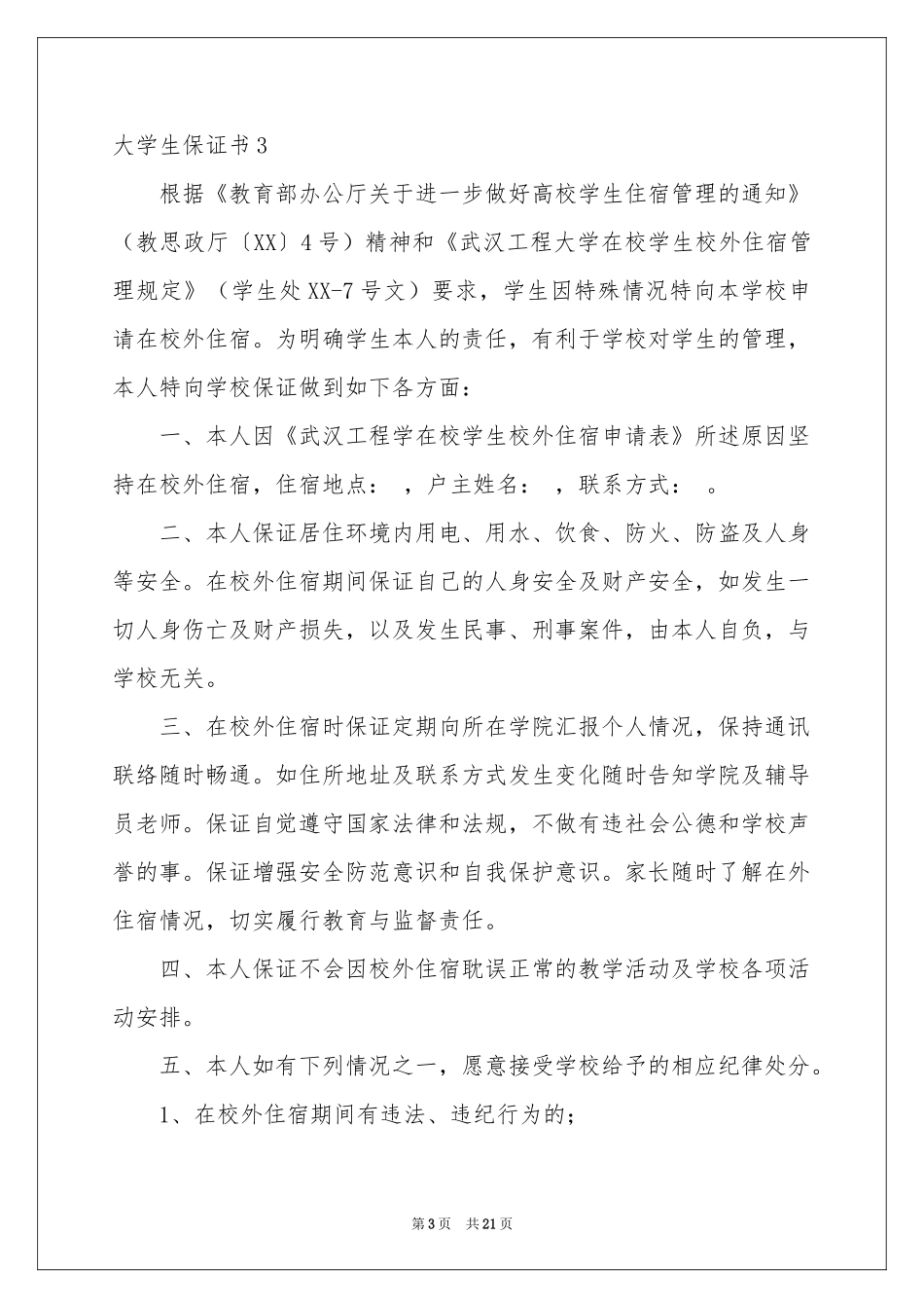 大学生保证书15篇_第3页