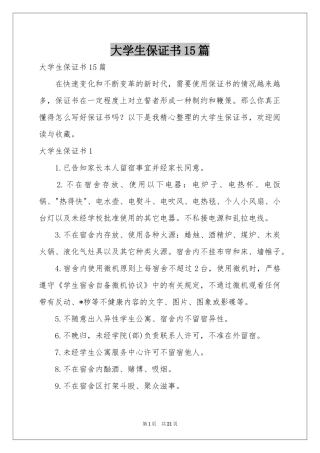 大学生保证书15篇