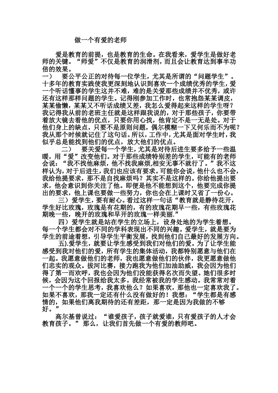 做一个有爱的老师_第1页