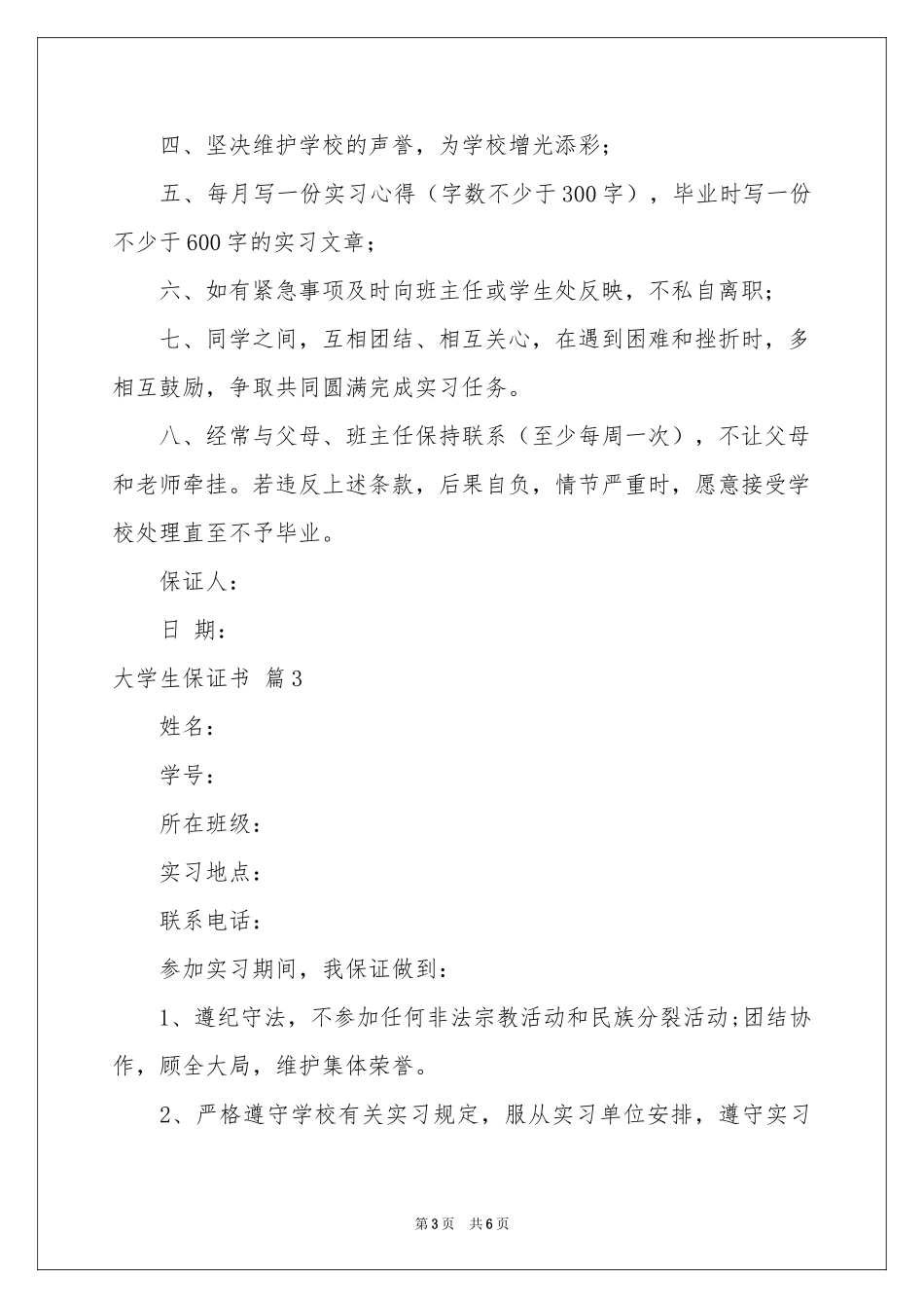 大学生保证书五篇_第3页