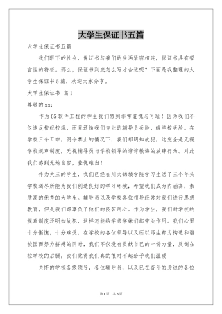 大学生保证书五篇