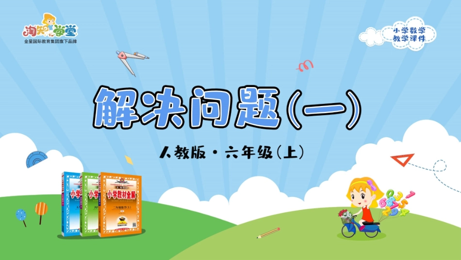 人教版2019学年小学数学六年级上册六_第4课时_《解决问题（一）》教学课件_第1页
