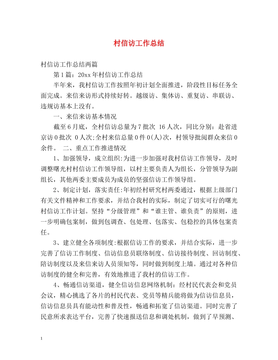 村信访工作总结2 _第1页