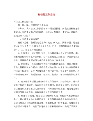 村信访工作总结2 