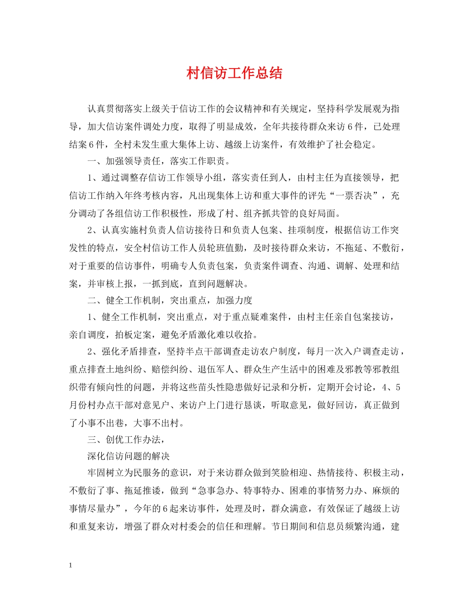 村信访工作总结 _第1页
