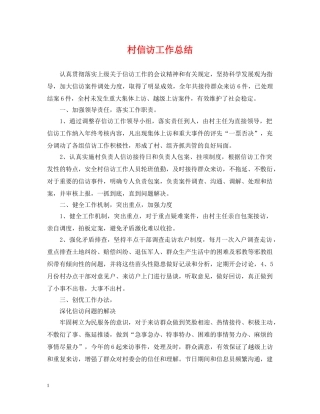 村信访工作总结 