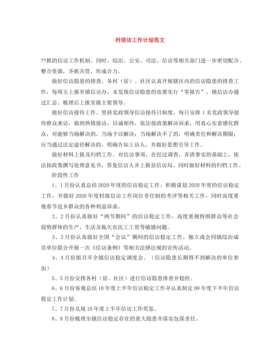 村信访工作计划范文 _第1页