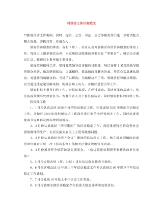 村信访工作计划范文 