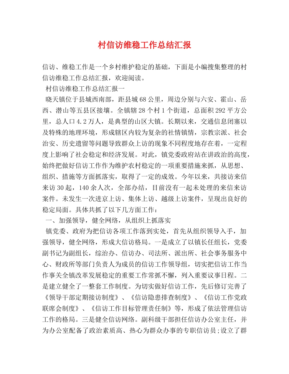 村信访维稳工作总结汇报 _第1页