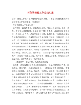 村信访维稳工作总结汇报 
