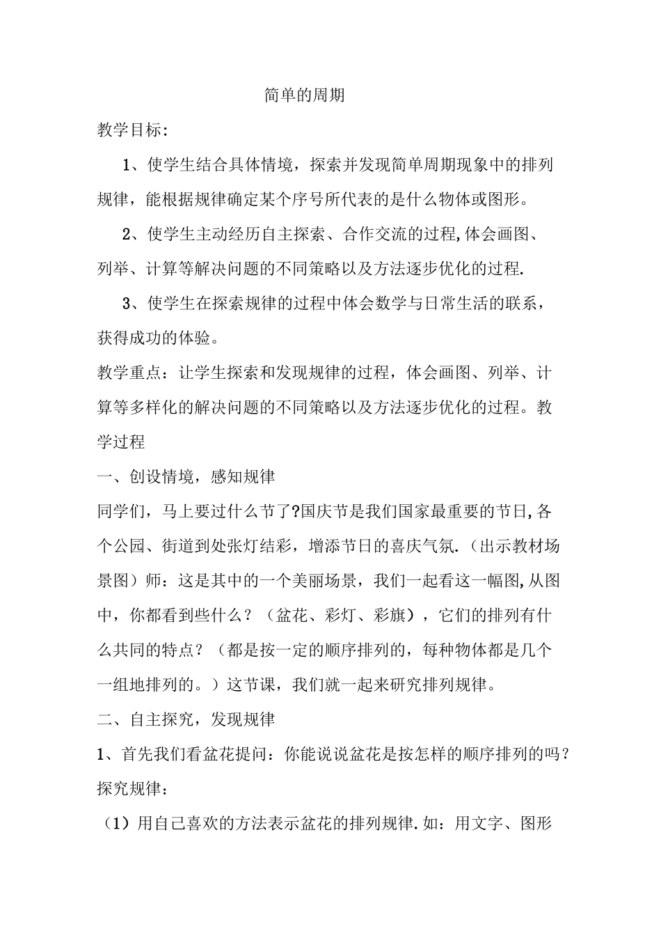 简单的周期教案_第1页