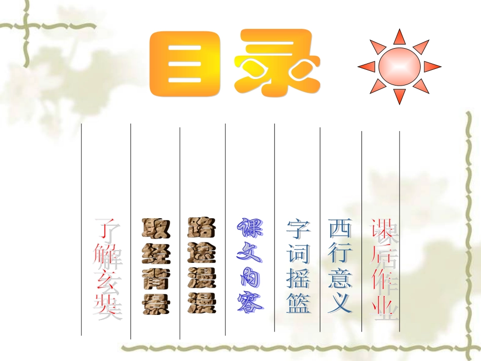 《唐玄奘西行取经》课件（语文S版五年级语文上册课件）_第2页