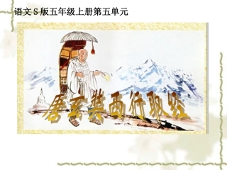 《唐玄奘西行取经》课件（语文S版五年级语文上册课件）