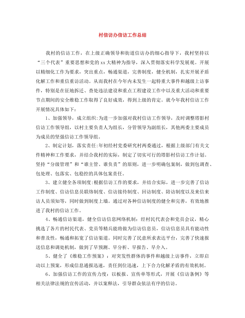 村信访办信访工作总结 _第1页