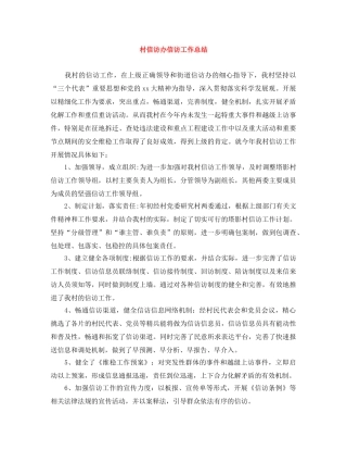 村信访办信访工作总结 