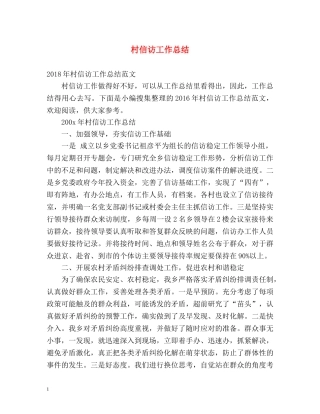 村信访工作总结 (2) 