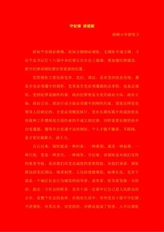 守纪律讲规矩——黄明卫