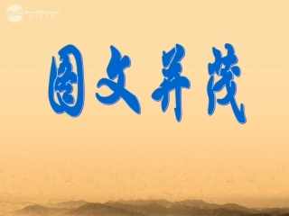 人教小学美术六下《第9课图文并茂》PPT课件【九折优惠】