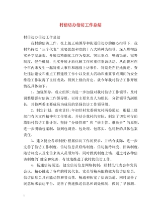 村信访办信访工作总结 (2) 