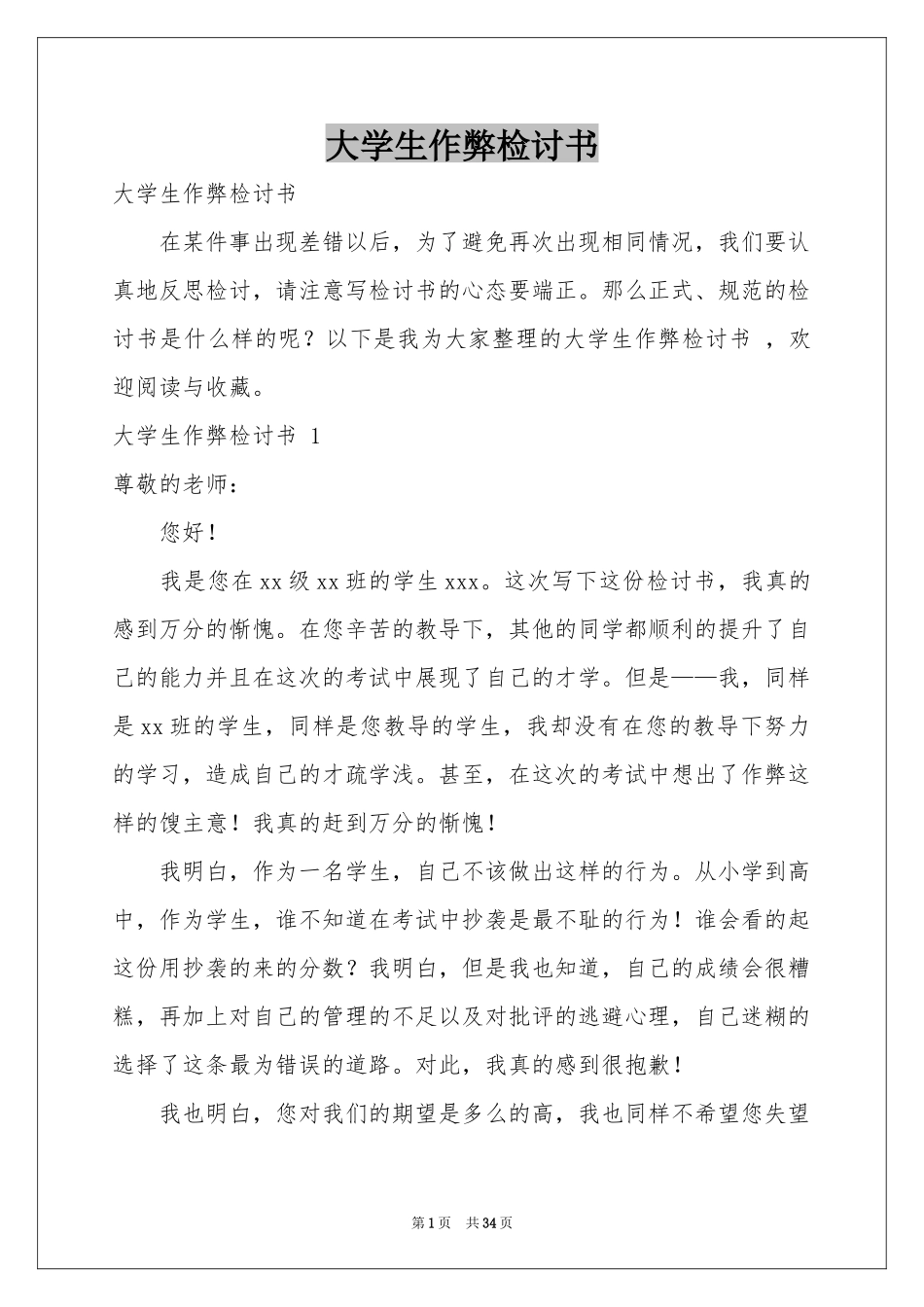 大学生作弊检讨书 _第1页