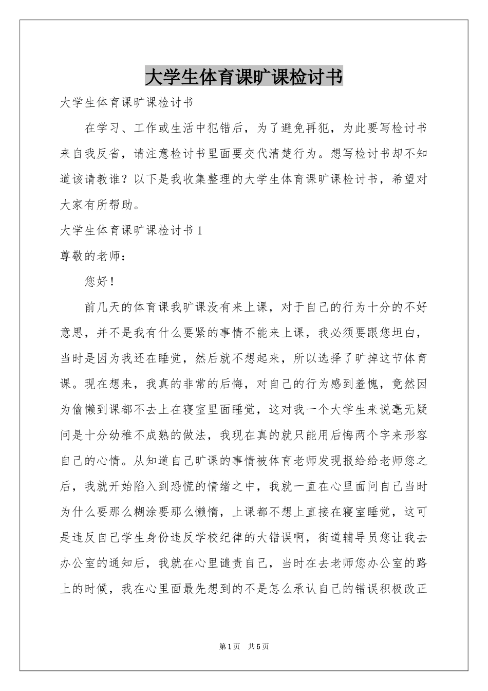 大学生体育课旷课检讨书_第1页