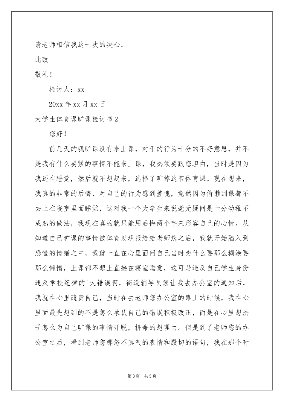 大学生体育课旷课检讨书_第3页