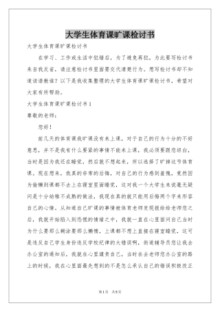 大学生体育课旷课检讨书