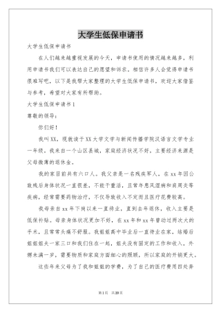 大学生低保申请书