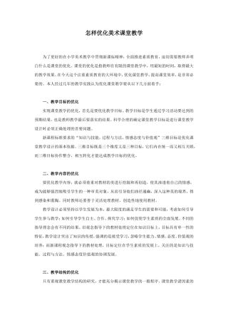 怎样优化美术课堂教学