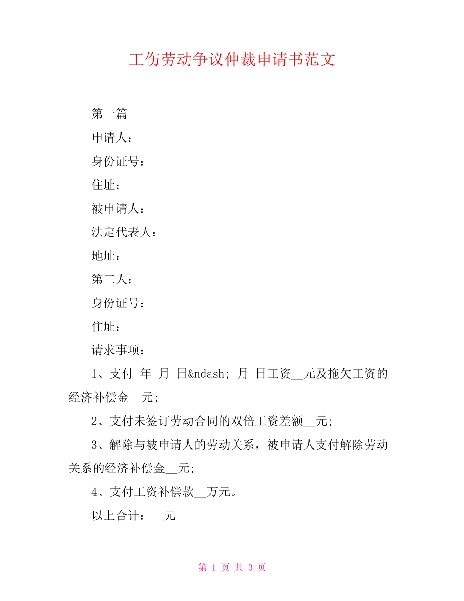 工伤劳动争议仲裁申请书范文 _第1页