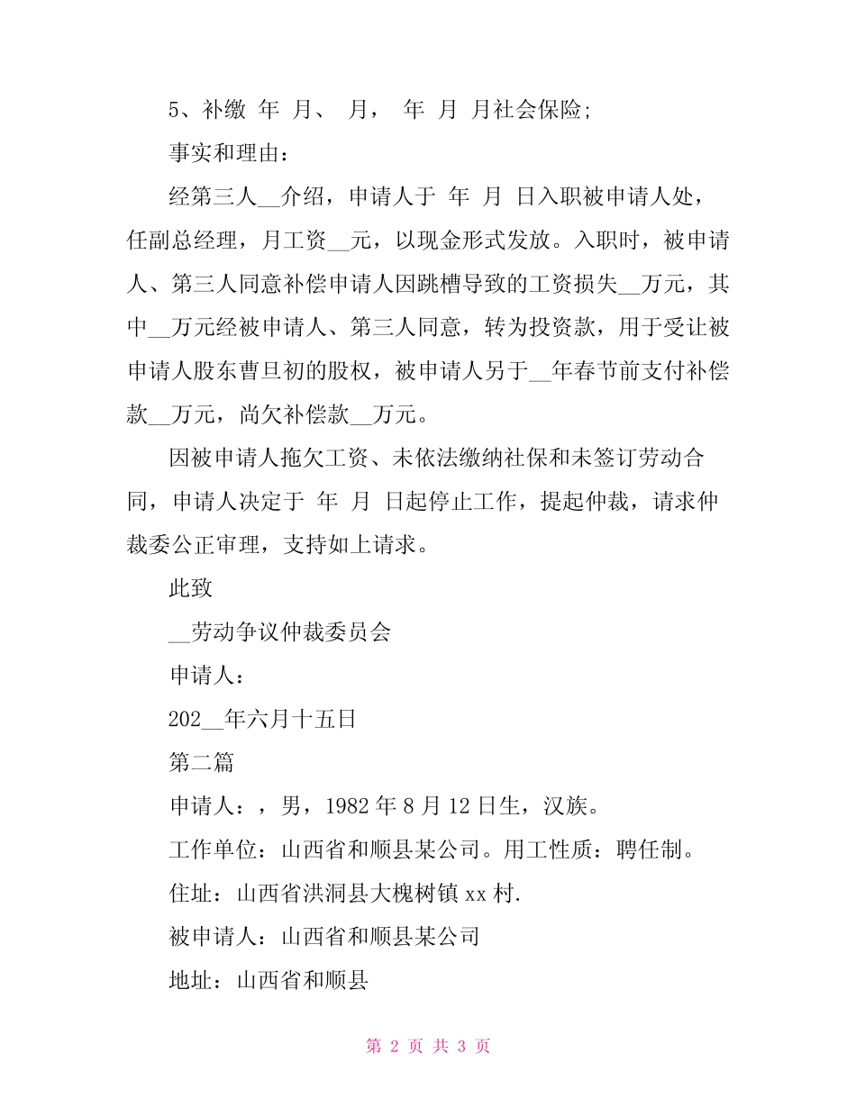 工伤劳动争议仲裁申请书范文 _第2页