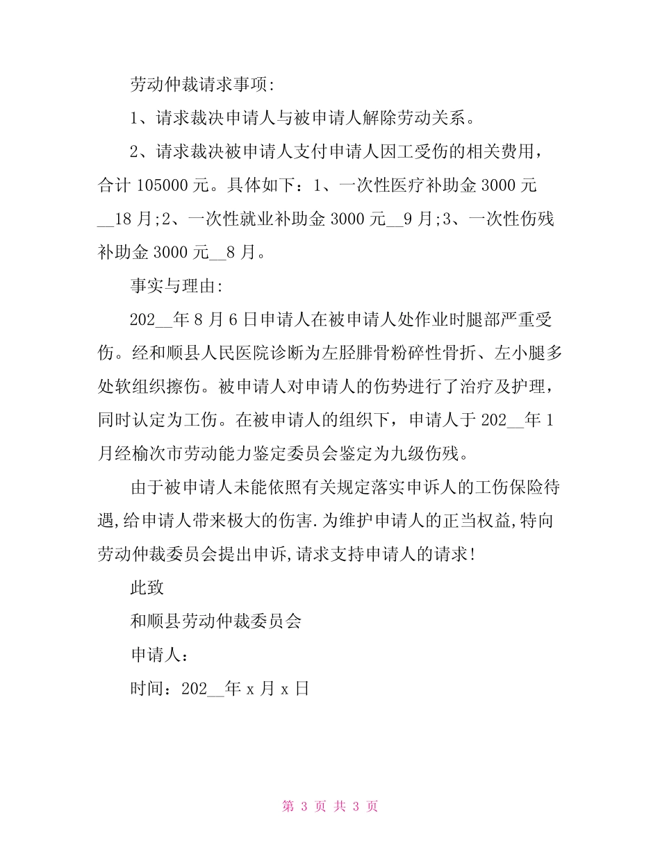 工伤劳动争议仲裁申请书范文 _第3页