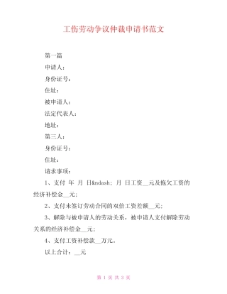 工伤劳动争议仲裁申请书范文 