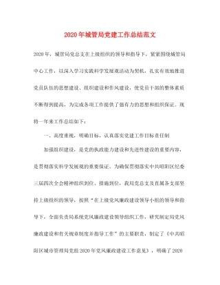 2020年城管局党建工作总结范文