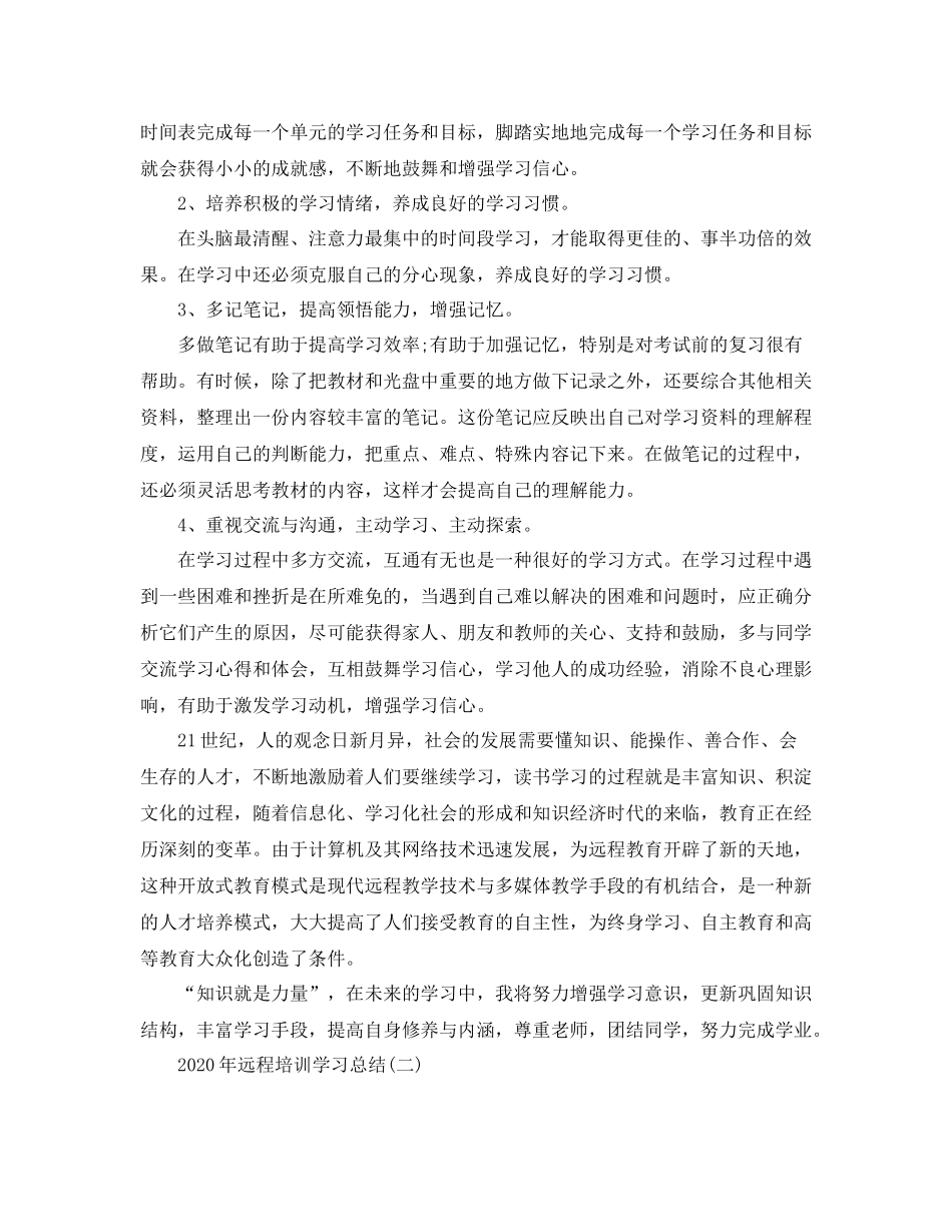 2020年远程培训学习总结精选_第2页