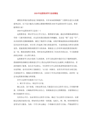 2020年远程培训学习总结精选