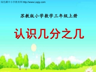 认识一个物体的几分之几（例3）》教学课件