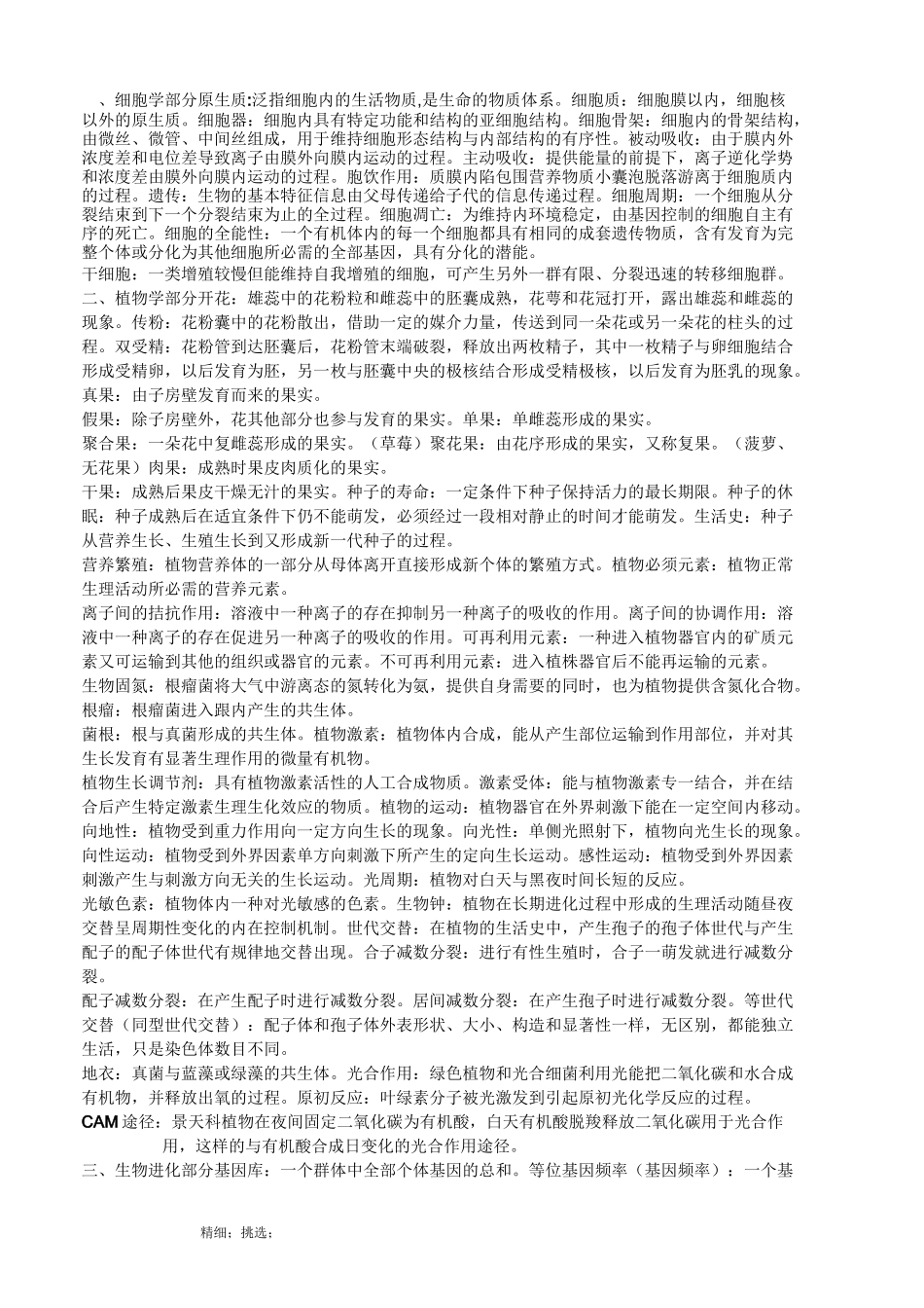 《普通生物学》名词解释_第1页