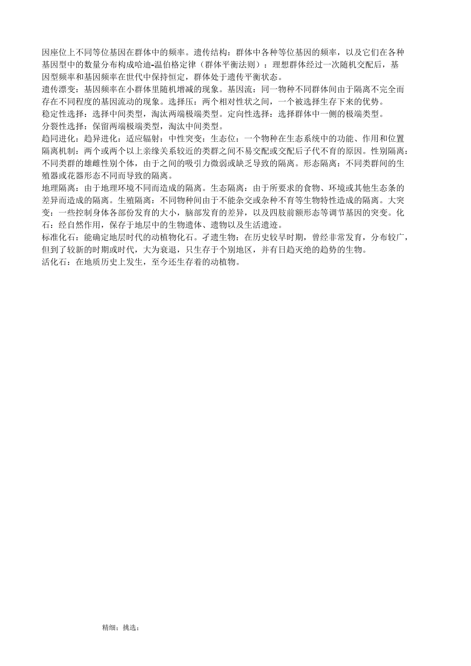 《普通生物学》名词解释_第2页