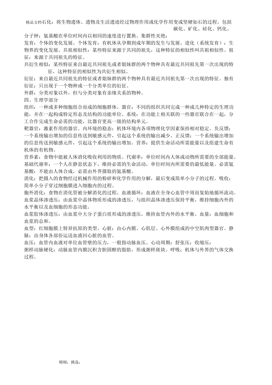 《普通生物学》名词解释_第3页