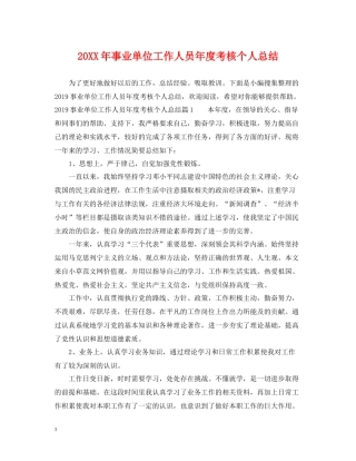 事业单位工作人员年度考核个人总结