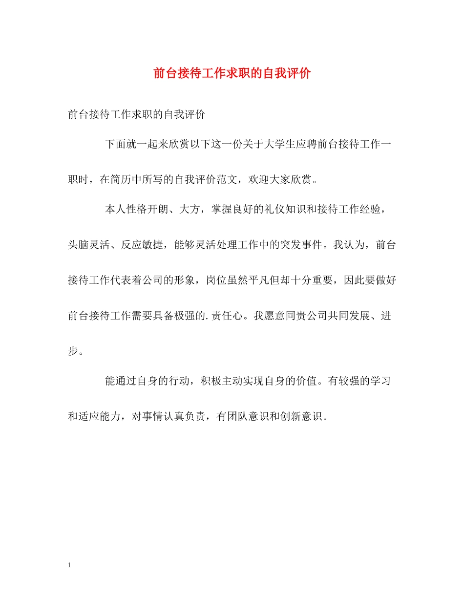 前台接待工作求职的自我评价_第1页