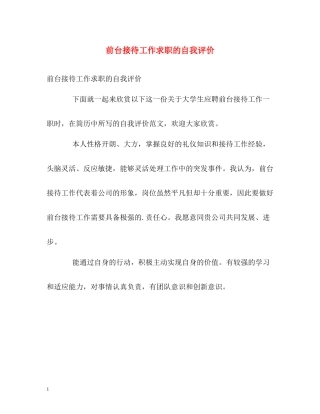 前台接待工作求职的自我评价