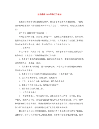 前台接待年终工作总结