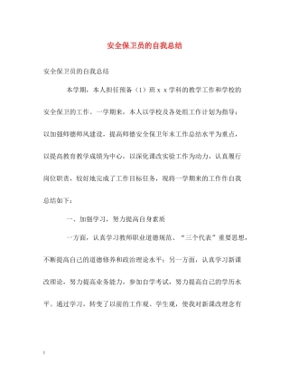 安全保卫员的自我总结