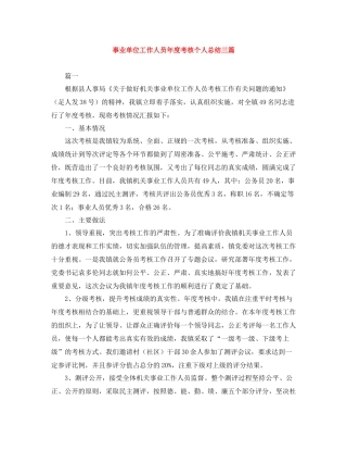 事业单位工作人员年度考核个人总结三篇