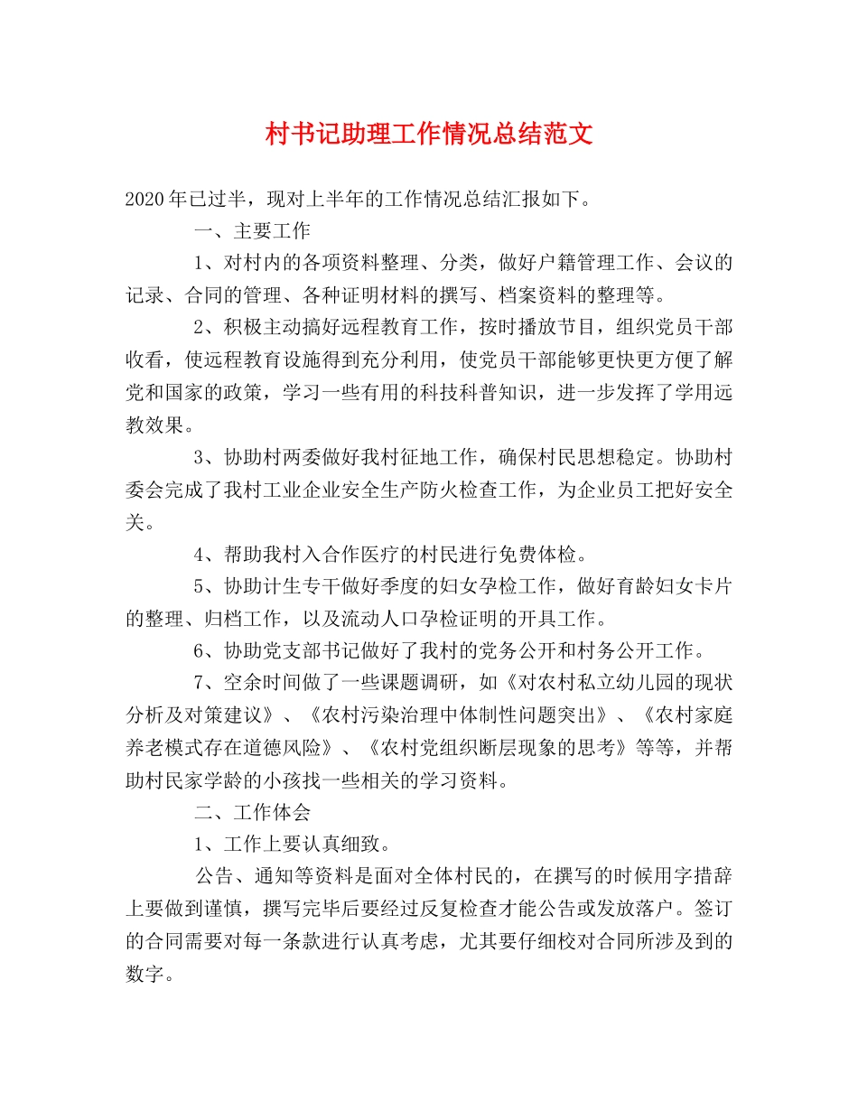 村书记助理工作情况总结范文 _第1页