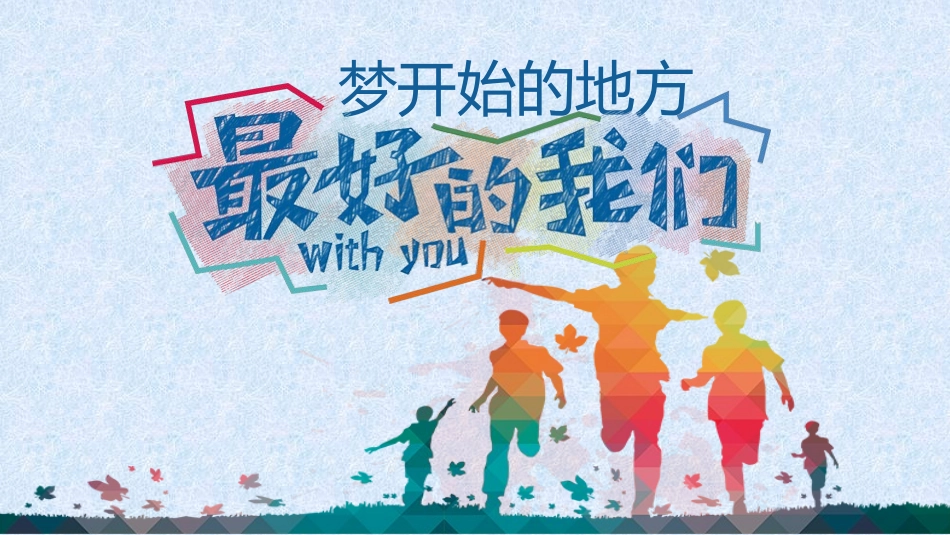 最好的我们宣传学校风光PPT模板_第1页