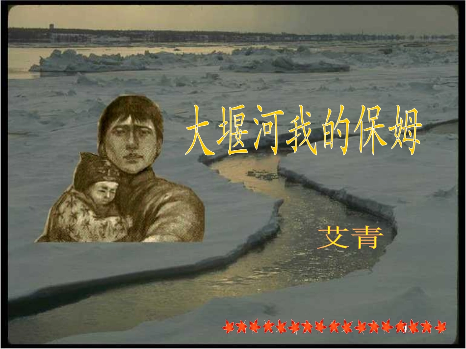 《大堰河——我的保姆》_第2页