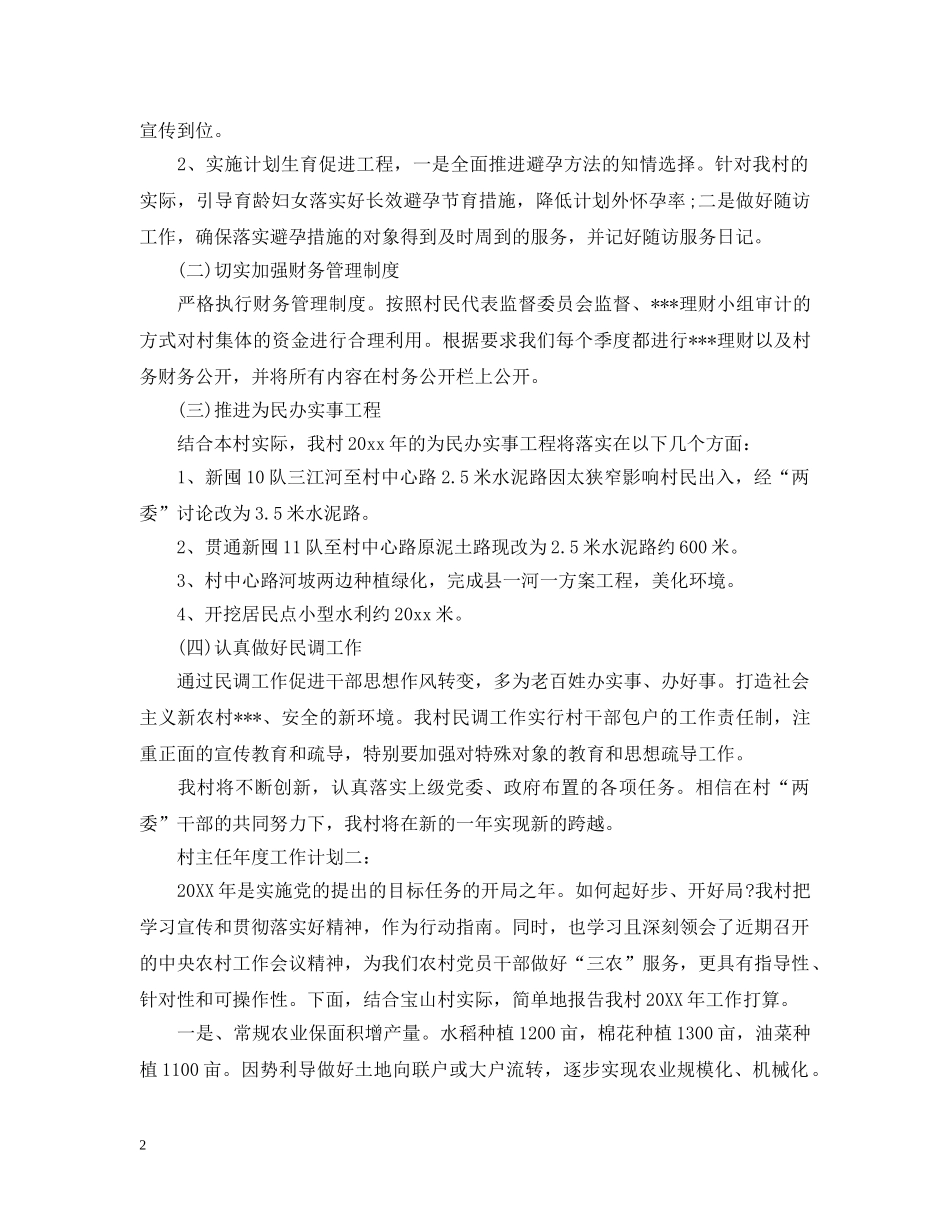 村主任年度工作计划3篇 _第2页